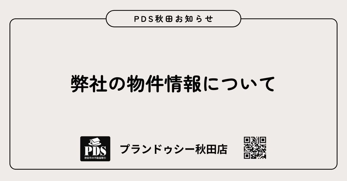 PLANDOSEE1's tweet image. プランドゥシー秋田店「note」更新
note.com/legit_yeti2186…
不動産取引専門！プランドゥシー秋田店😊
どうぞ宜しくお願いいたします
#秋田市　#秋田市の不動産　#秋田市山王
#PDS秋田　#プランドゥシー秋田店　#不動産売却　#不動産査定
