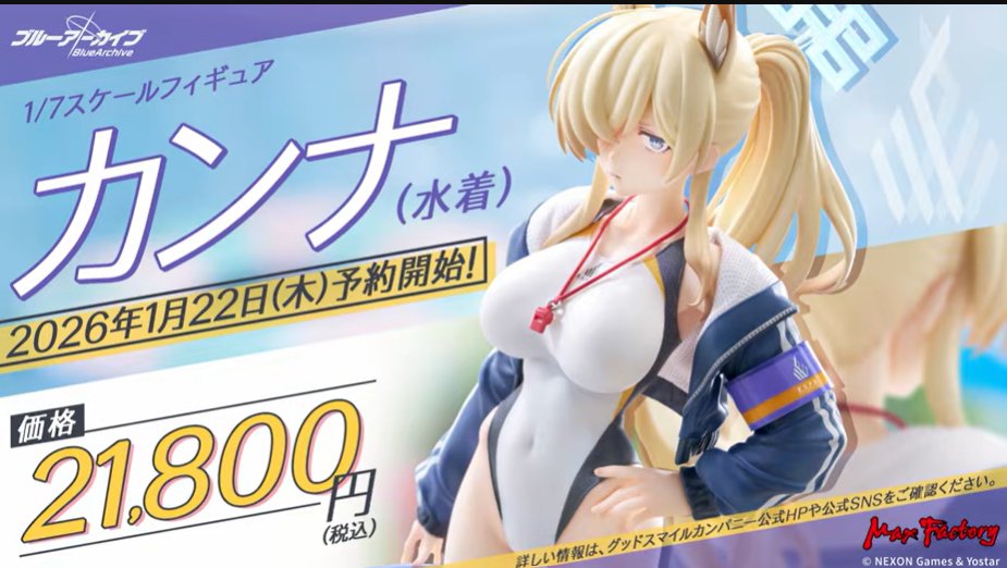 【フィギュア】
水着カンナ　フィギュア
1/22 予約開始予定！

#ブルーアーカイブ　#ブルアカ