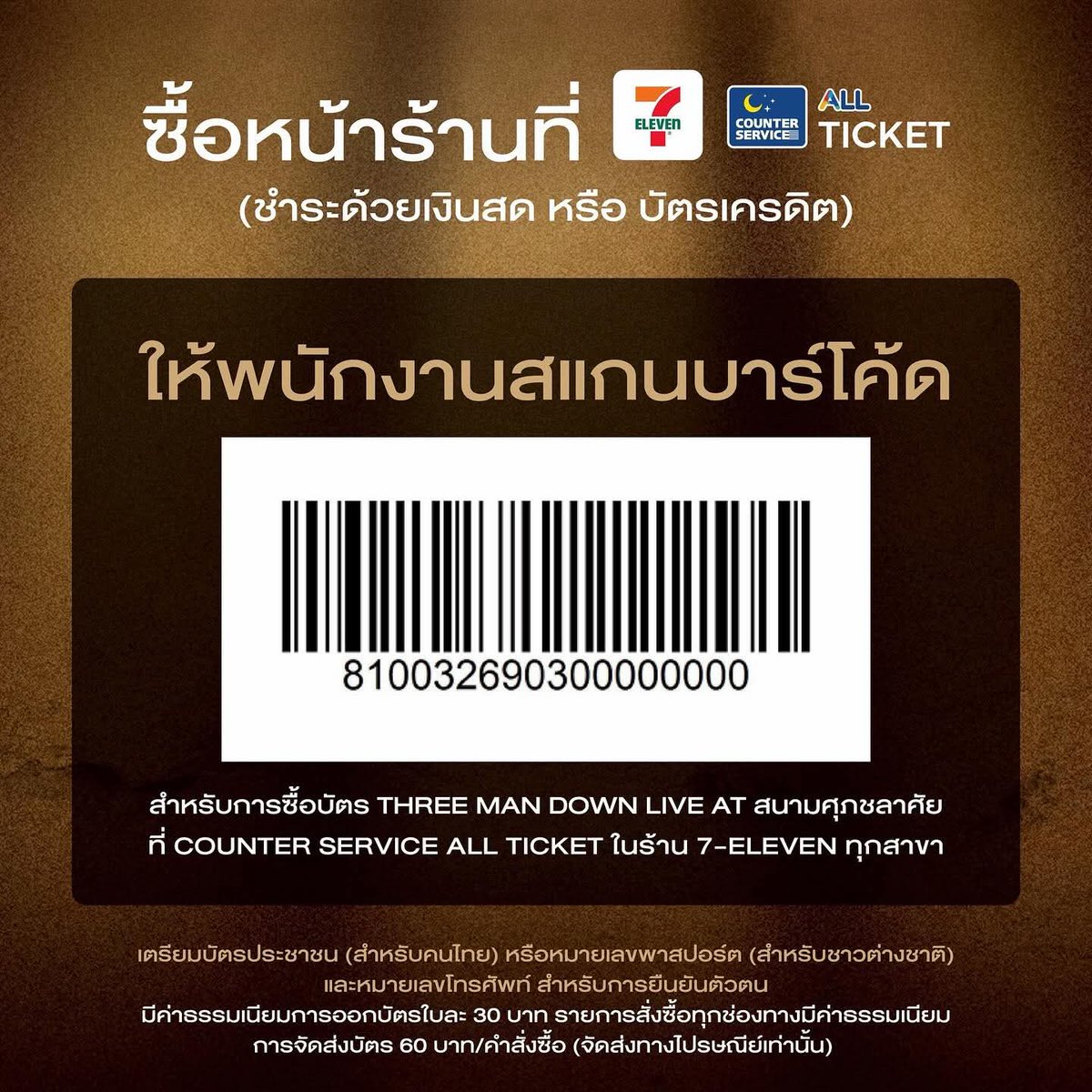 ศึกษาให้เข้าใจ เพื่อความไวในการกดบัตร

Three Man Down Live At สนามศุภชลาศัย

วันเสาร์ที่ 7 มีนาคม 2569
ประตูเปิด 16.00 น. / การแสดง 18.00 น.
 
บัตรราคา 3,000 / 2,000 / 1,500 / 1,200 และ 900 บาท

เปิดจำหน่ายบัตรวันที่ 31 มกราคม 2569
เวลา 10:00 น. เป็นต้นไป

ซื้อบัตรได้ที่ Counter