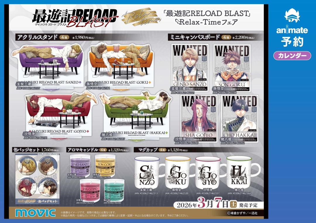 ◤3/7より開催✨◢ 『最遊記RELOAD BLAST』Relax-Time フェア 期間中