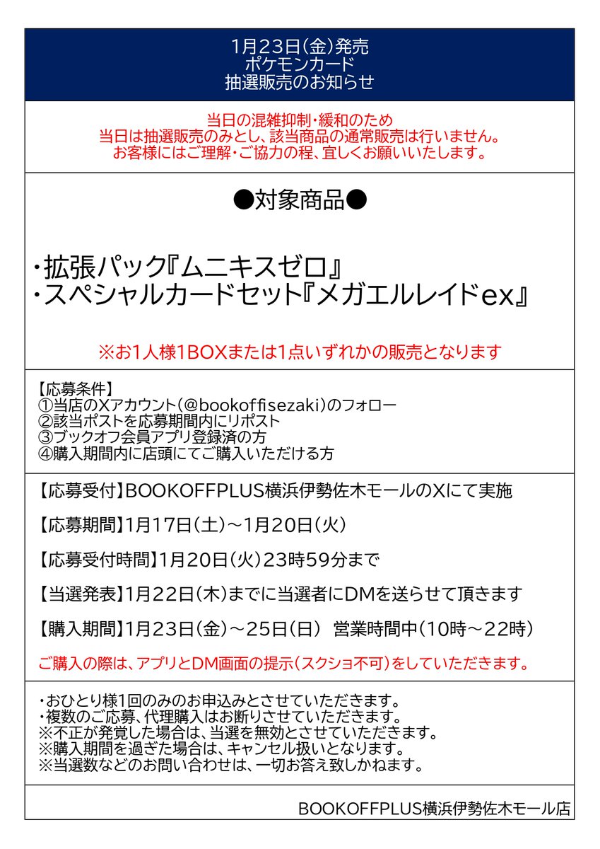 【新品トレカ販売抽選情報】
11月28日(金)発売のポケモンカードですが抽選販売とさせて頂きます。
応募条件等は添付の画像をご確認下さい。
※入荷数等に関しての質問にはお答えしておりません。
#ポケカ　#新弾　#抽選　#ブックオフ　#伊勢佐木