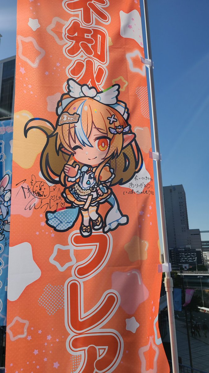 直筆サイン入りのノボリすごい！