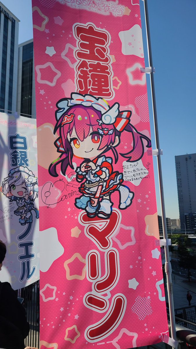 直筆サイン入りのノボリすごい！