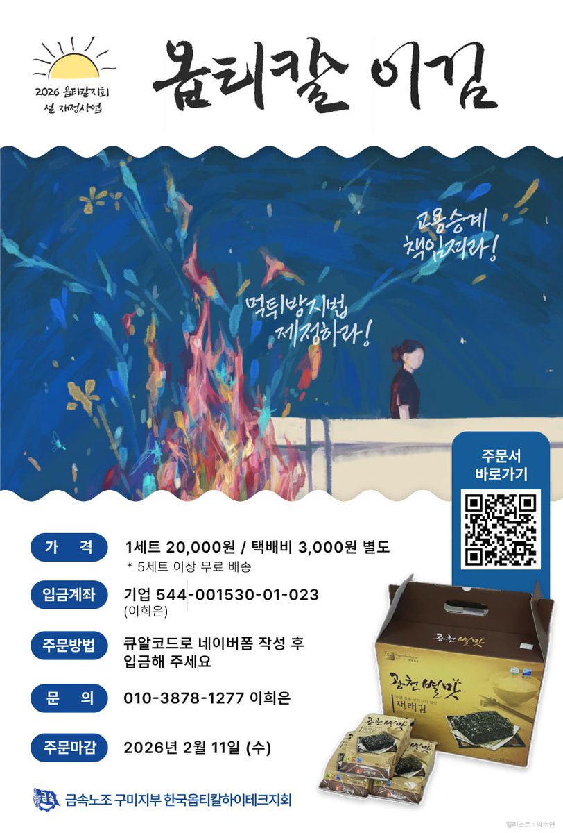 PARK717122's tweet image. 이번에도 동지들의 힘을 빌리고자 합니다.
가능한 만큼, 마음이 닿는 만큼 함께해 주시면
한국옵티칼하이테크 투쟁을 이어가는 데 큰 힘이 됩니다.
끝까지 포기하지 않고 싸우겠습니다.
늘 곁에서 함께해 주셔서 진심으로 고맙습니다.
연대로 함께해 주세요. ✊

주문서작성(m.site.naver.com/1Ze66)