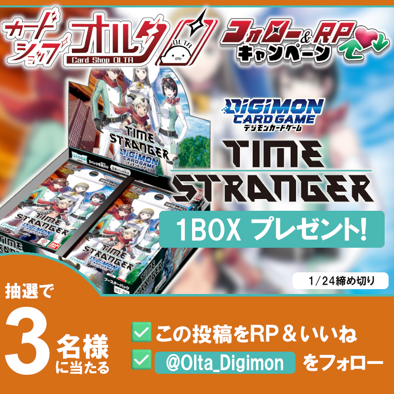 Olta_Digimon's tweet photo. 🎁デジカ プレゼントキャンペーン 🎁

⚙【BT-24】TIME STRANGER⚙
1BOX を 3名様にプレゼント ‼

▼かんたん応募方法
① @Olta_Digimon をフォロー

② この投稿を🔁リポスト���� & ❤️いいね❤️　　　　　　　　　　　　　　　　　　　　　　　　　　　　　　　　　　　　　　　　　　　　　　　　　　　

✅応募期間
1/24 23:59まで

✅当選発表
・1月中を予定
・当選者にはDMで連絡

#デジモンカード