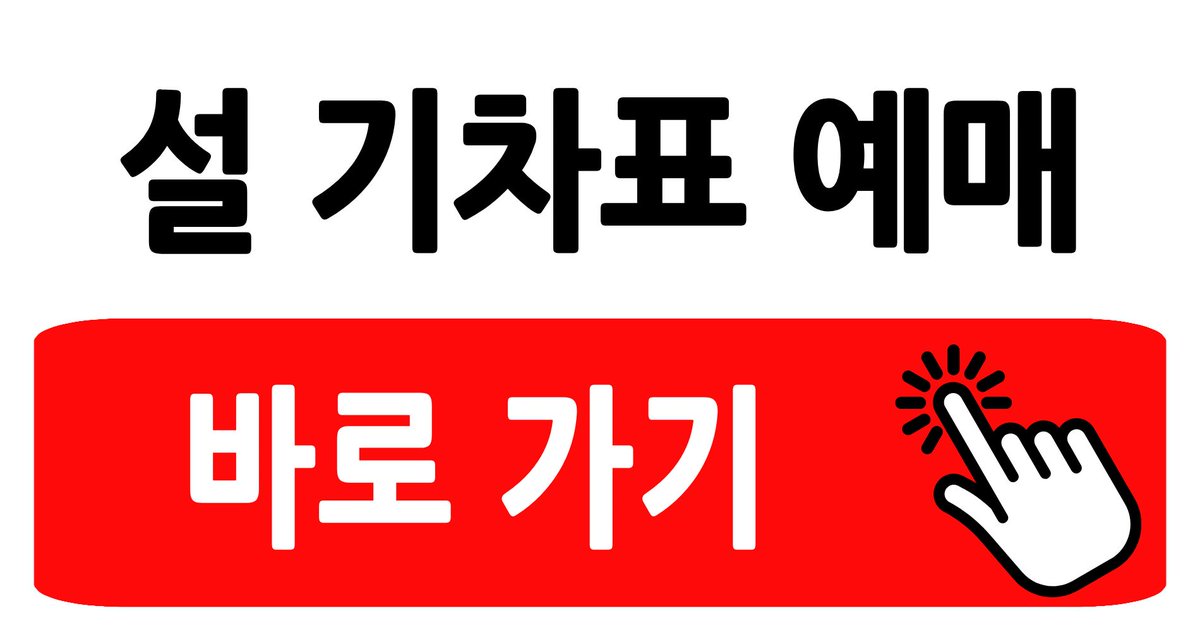 aedeusense52461's tweet photo. 2026 설날 기차표 예매, 오늘 놓치면 도로 위 10시간 확정 (지금 즉시 예매 일정 확인하세요)
https://t.co/2LhQOcqmHz https://t.co/gL4XVpQGII