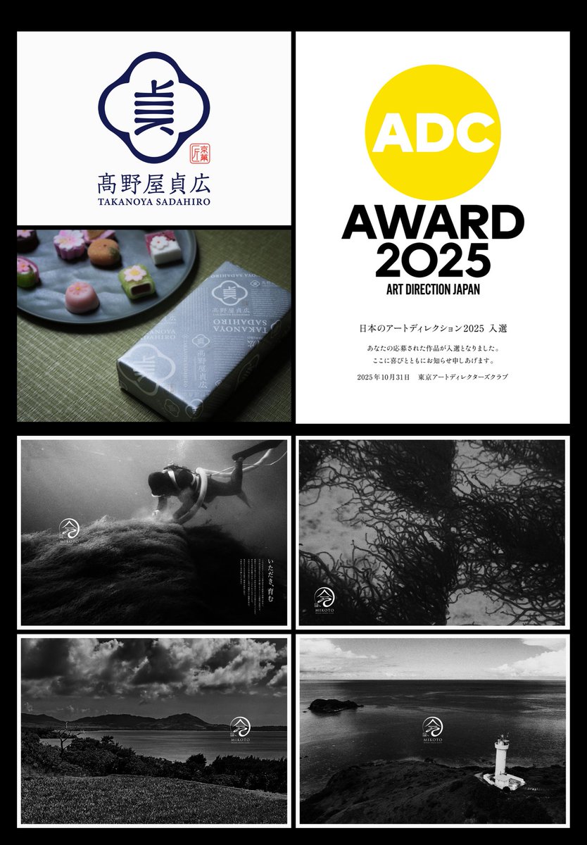 少し前ですが、「日本のアートディレクション2025」に下記作品が入選しました。

髙野屋貞広:CI部門

i-shop石垣「MIKOTO」:ポスター部門（商品広告・企業広告）