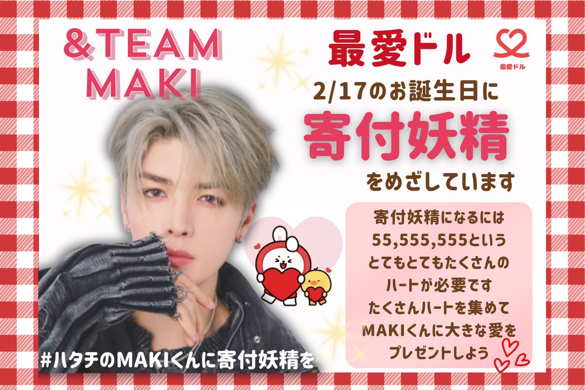 【#最愛ドル 】
MAKI投票チームでは2/17のMAKIくんの20歳のお誕生日に寄付妖精をプレゼントすることを目標に、2年間コツコツハートを集めながら呼びかけて来ました。
そしてあともう少しで手の届くところまできています✨️