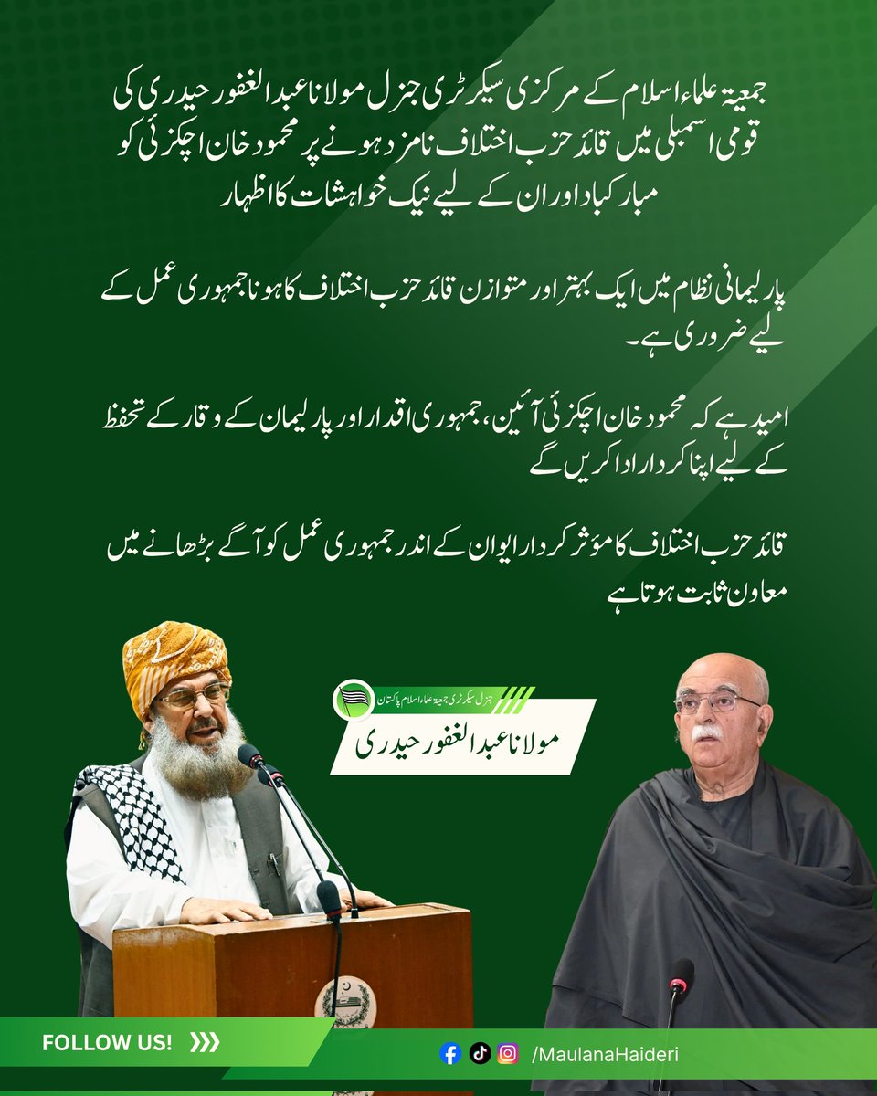 جمعیت علماء اسلام کے مرکزی سیکرٹری جنرل مولانا عبدالغفور حیدری کی  قومی اسمبلی میں قائد حزب اختلاف نامزد ہونے پر محمود خان اچکزئی کو مبارکباد اور ان کے لیے نیک خواہشات کا اظہار
<a href="/MKAchakzaiPKMAP/">Mehmood Khan Achakzai</a>