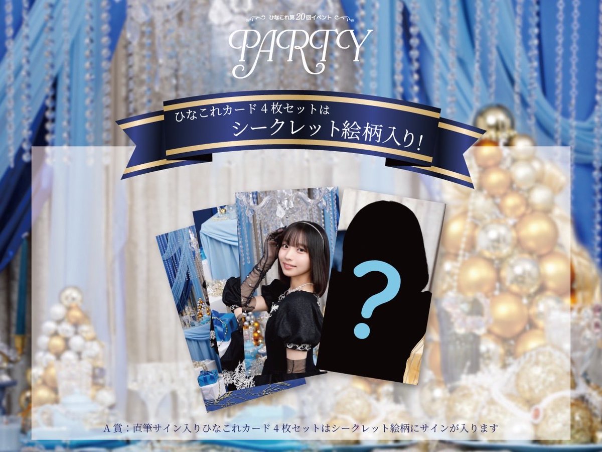 日向坂46ファンクラブ「 #ひなこれ 」 第20回イベント「PARTY」は1/31