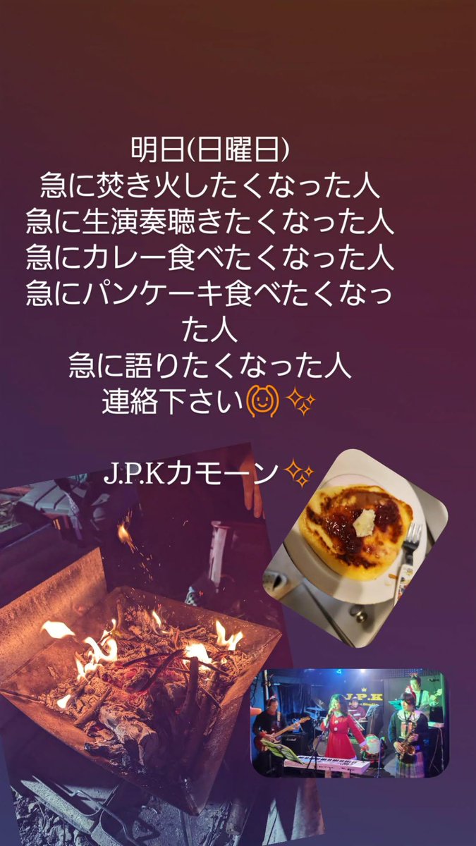 JPKminiLIVE's tweet image. 明日(日曜日)
急に焚き火したくなった人
急に生演奏聴きたくなった人
急にカレー食べたくなった人
急にパンケーキ食べたくなった人
急に語りたくなった人
連絡下さい🙆✨️

J.P.Kカモーン✨