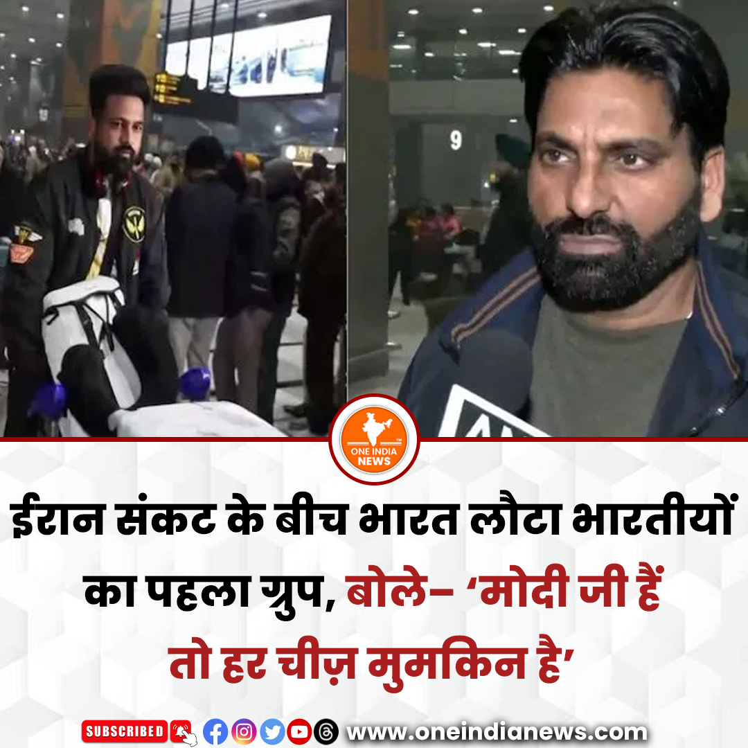 oneindianewscom's tweet image. इंटरनेट बंद था, बाहर निकलना मुश्किल हो गया था। भारतीय दूतावास ने समय रहते ईरान छोड़ने की सलाह दी, जिसके लिए हम आभारी हैं।

समाचार यहाँ पढ़े 🔗 oneindianews.com/delhi/if-modi-…

@oneindianewscom  @narendramodi  @PMOIndia  @DrSJaishankar  #iran #IndianCitizens #FirstGroup #delhi