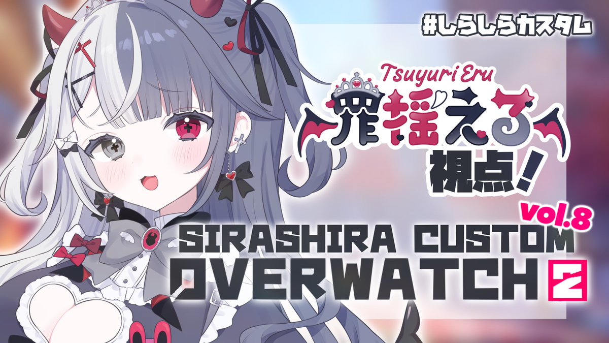 📢 配信告知 🐰

﹉﹉﹉﹉ ୨ᰔ୧ ﹉﹉﹉﹉

⏰1/17 19:00～

💭OW2 しらしらカスタム

﹉﹉﹉﹉ ୨ᰔ୧ ﹉﹉﹉﹉

OW2カスタム参加するよ〜❕
外部の大規模コラボ初めてだからわくわくです🫶
頑張るところ見に来て欲しいな🥹

♡ 待ち合わせ場所 ♡
youtube.com/live/yr0rkylLL…

 #ちゅりーみんぐ