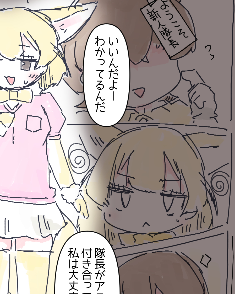 ここの、頼りなさそうな新人隊長に不信と警戒があるフェネック、我ながらお気に入り
(ヘンなヤツだったらアライさんに近づけないようにしなきゃ・・・!)とか考えてる頃 