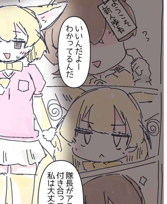 ここの、頼りなさそうな新人隊長に不信と警戒があるフェネック、我ながらお気に入り
(ヘンなヤツだったらアライさんに近づけないようにしなきゃ・・・!)とか考えてる頃 