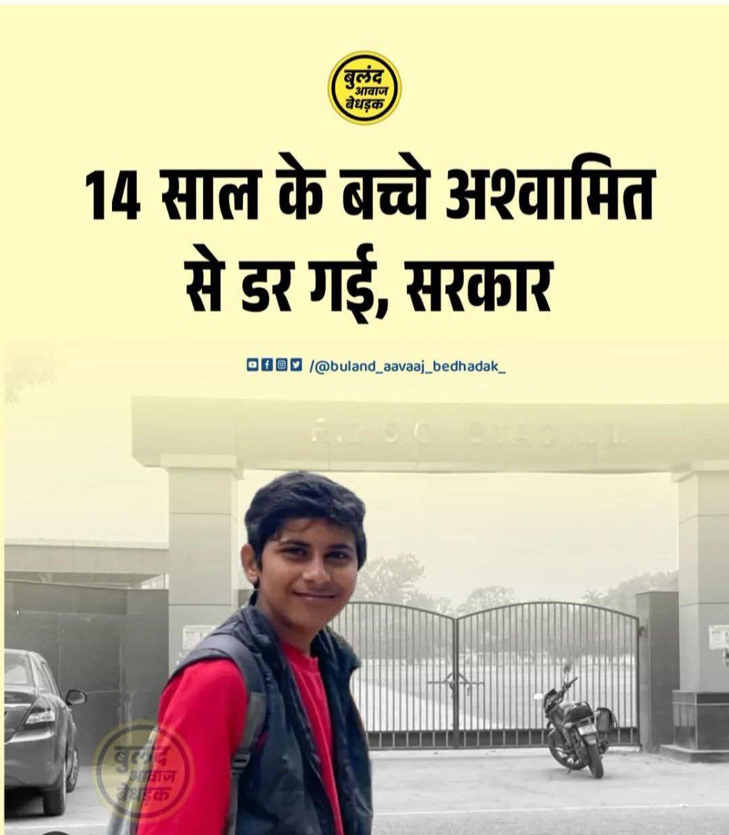 Rizvana_Raza's tweet photo. इस बच्चे को आप जानते हैं इसका नाम अश्वामित कुमार जाटव है ।
बड़े बड़े मीडिया एंकर इस बच्चे के आगे फेल है ।
इसलिए सरकार डर गई है और इस पर केश करने को बोल रहे हैं। #AcharyaPrashant #asvamit #facbookpost #midiya #post https://t.co/VYWWzh9doT