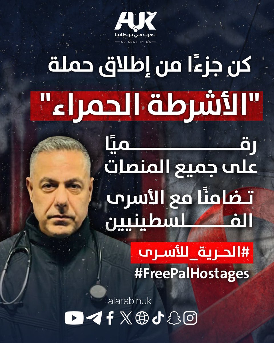 #الحرية_للأسرى في #فلسطين ..
الحرية للطبيب الصامد #حسام_أبوصفية وجميع الأسرى والأسيرات..
#الأسرى_تحت_التعذيب