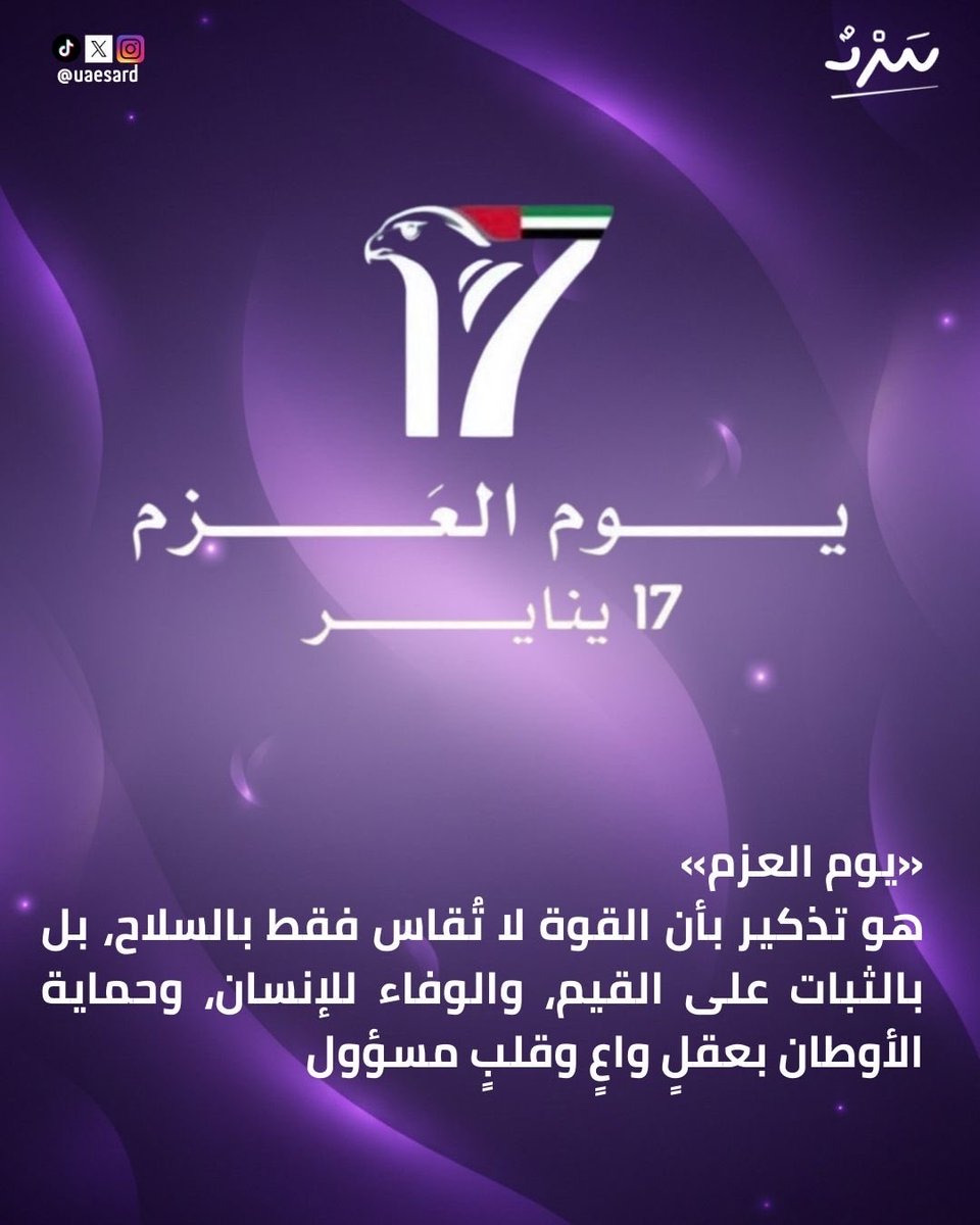 UAESard's tweet photo. تحيي دولة #الامارات  الذكرى الرابعة ليوم 17 يناير – «#يوم_العز »، مناسبة وطنية ترسّخ قيم #النخوة_الإماراتية ، والتلاحم بين القيادة والشعب، والاعتزاز بجاهزية الدولة وقدرتها على مواجهة التحديات ضمن رؤية واعية للمستقبل. https://t.co/mk57zappJh