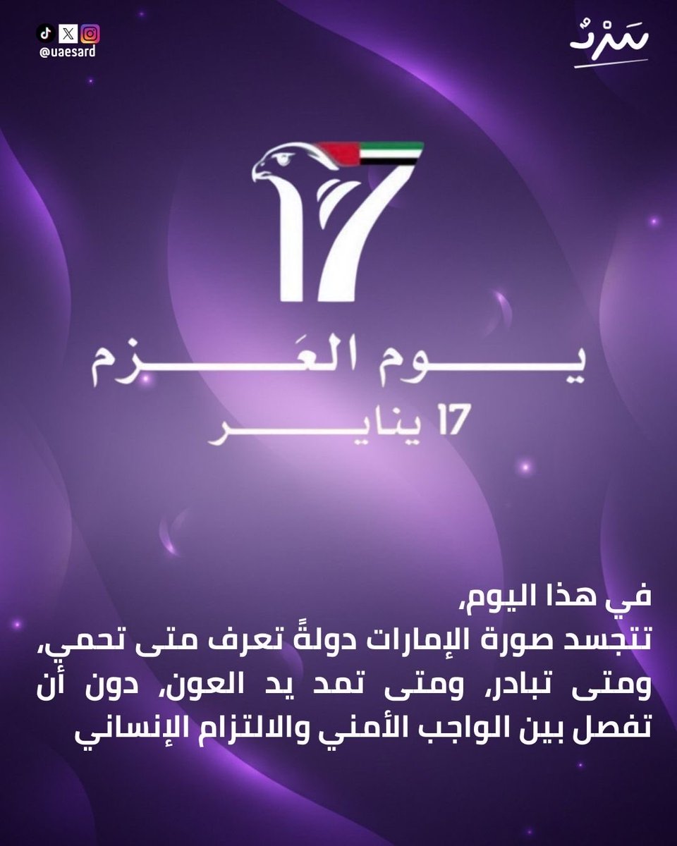 UAESard's tweet photo. تحيي دولة #الامارات  الذكرى الرابعة ليوم 17 يناير – «#يوم_العز »، مناسبة وطنية ترسّخ قيم #النخوة_الإماراتية ، والتلاحم بين القيادة والشعب، والاعتزاز بجاهزية الدولة وقدرتها على مواجهة التحديات ضمن رؤية واعية للمستقبل. https://t.co/mk57zappJh