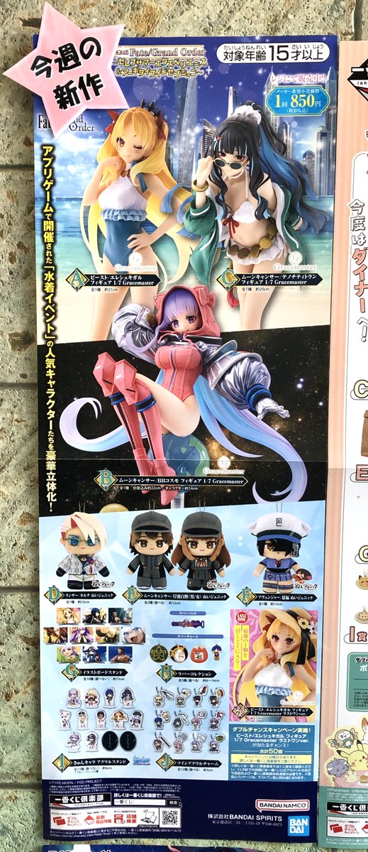 ⭐今週発売のくじ新作⭐ #一番くじ Fate/Grand Order #FGO ～ｾﾚﾌﾞｻﾏｰ