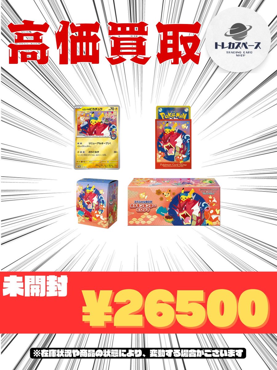 🌸ポケモンカード買取情報🌸 ポケモンセンター スペシャルBOX ヒロシマ