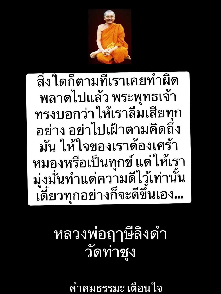 KhamkomDhamma's tweet photo. *สิ่งใดก็ตาม ที่เราเคยทำผิดพลาด
ไปแล้ว พระพุทธเจ้าทรงบอกว่าให้
เราลืมเสียทุกอย่าง อย่าไปเฝ้าตาม
คิดถึงมัน ให้ใจของเราต้องเศร้าหมองหรือเป็นทุกข์ แต่ให้เรามุ่งมั่นทำแต่ความดีไว้เท่านั้นเดี๋ยวทุกอย่างก็จะดีขึ้นเอง…

หลวงพ่อฤาษีลิงดำ วัดท่าซุง https://t.co/WkNrq5A7xn