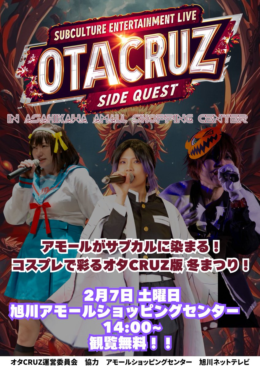 2月7日（土）開催！
サブカル系エンタメライブ オタCRUZ ミニライブ 〜Side QUEST〜

アモールが、サブカルに染まる。
アニソン、ゲームソングを軸にした歌ステージと、
会場一体で盛り上がれる参加型企画を詰め込んだ
観覧無料のサブカルエンタメライブです！

会場は