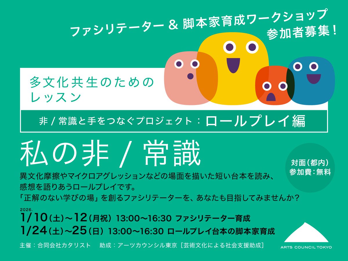 ╭━━━━━━━━━━━━━╮
　もうすぐ締切・参加無料！✨
╰━━━━ｖ━━━━━━━━╯

多様性への対応力を育てる
「多文化共生のためのレッスン」

━━━━━━━━━━━━━
1/24(土)〜25(日)
（都内で対面開催）

実体験をもとにした
ロールプレイ台本を
書けるようになる
