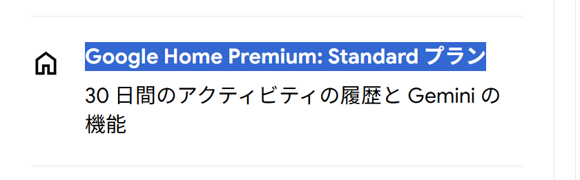 今気が付いたんだけど、GoogleのAIに課金すると、Googleの防犯カメラの