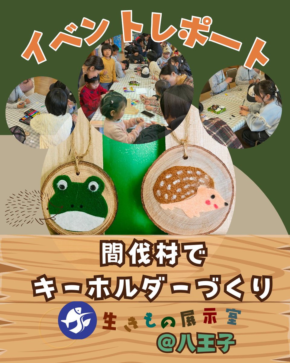 ikimonoroom's tweet photo. 🌿 イベントレポート｜間伐材でキーホルダーづくり

生きもの展示室では、参加費無料、予約不要の工作イベントを行っています。
先日のイベントは、間伐材を使ったキーホルダーづくりでした。
思い思いのデザインで世界にひとつだけのキーホルダーが完成✨

#八王子
#無料イベント
#生きもの展示室 https://t.co/pcHxN7lgQF