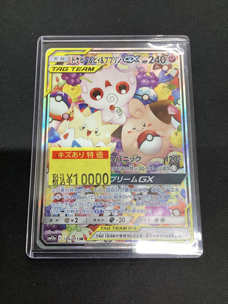 ✨販売情報✨ #ポケカ 『トゲピー&ピィ&ププリンGX』(SA)をキズあり