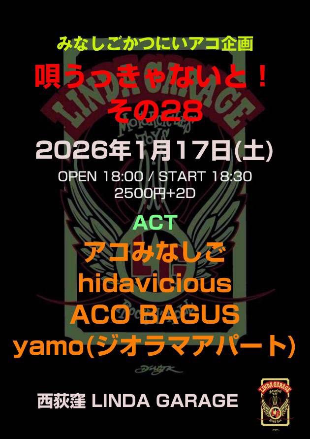 本日は初めての西荻窪リンダガレージさんにて歌わせてもらいます！
私は18:30から40分演奏予定🎸
御予約無しでも是非ふらっとお越しください！