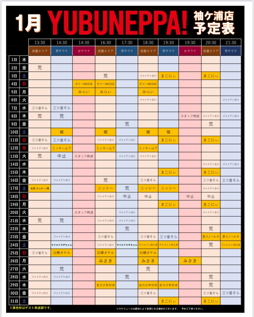 ♨️湯舞音袖ヶ浦店♨️ YUBUNEPPA予定表に変更がございます。 1/18に