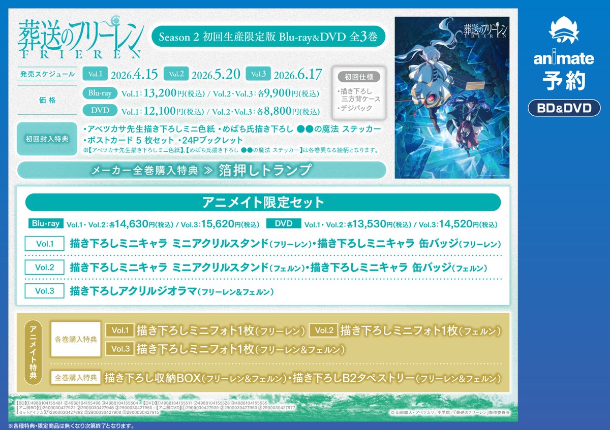 映像予約情報】 《TV 『#葬送のフリーレン』Season 2 アニメイト限定