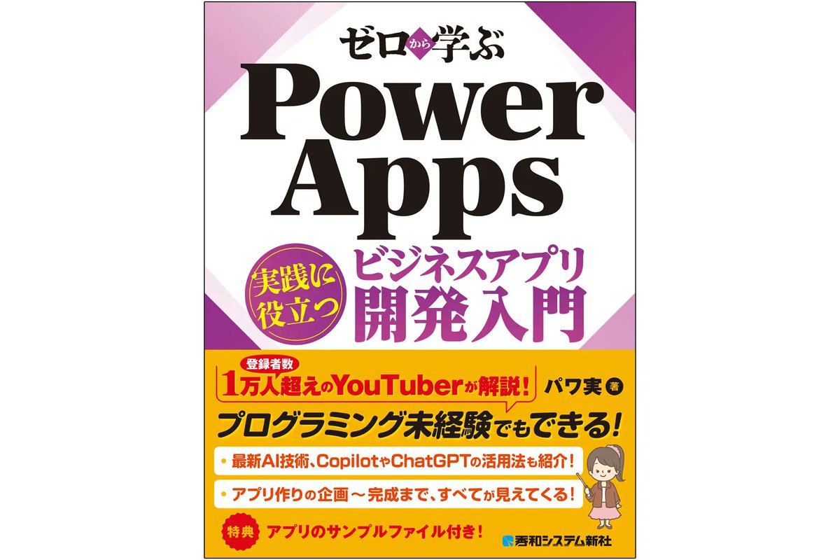AIの活用法も解説 「ゼロから学ぶ Power Apps ビジネスアプリ開発入門