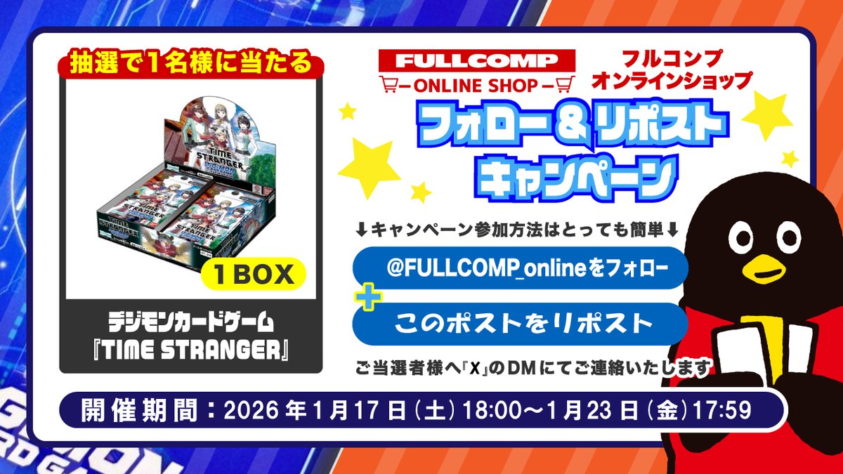 トレカ専門店フルコンプONLINE SHOP
✨デジカ新弾発売記念✨
フォローリポストキャンペーン✨

フォロー＆リポストでデジカ
「TIME STRANGER」
1BOXを抽選で1名様に！
詳細は画像をご確認ください！

デジカを買うならフルコンプONLINE SHOP！
shopping.fullcomp.jp/collections/di…

#デジモンカード