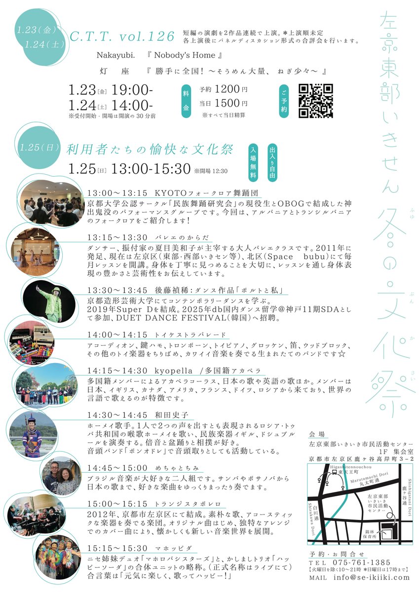 【利用者たちの愉快な文化祭】

当センターで活動している団体による多彩なショーをお届けします!!

KYOTOフォークロア舞踊団
バレエのからだ
後藤禎稀
トイケストラパレード
kyopella
和田史子
めちゃとちみ
トランジスタボレロ
マホッピダ

1月25日(日)13:00〜15:15
入場無料／出入り自由