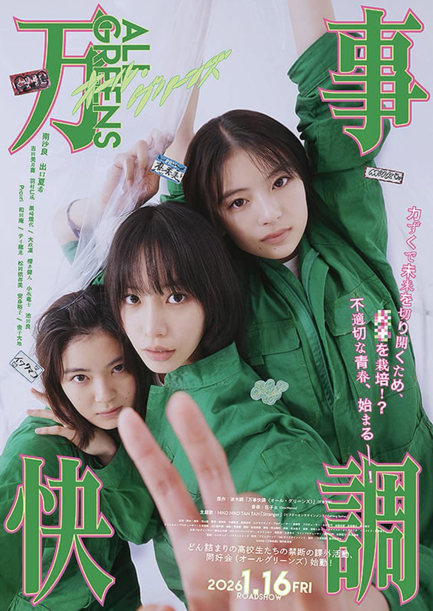釜山、東京で見逃してしまった

1月16日(金)公開
南沙良✖︎出口夏希 W主演の
『万事快調〈オール・グリーンズ〉』

今めっちゃ見たい作品！
なのに近くの映画館やってない涙😭

また見逃さないよう注意⚠️
福岡のTジョイは上映ないのかな…