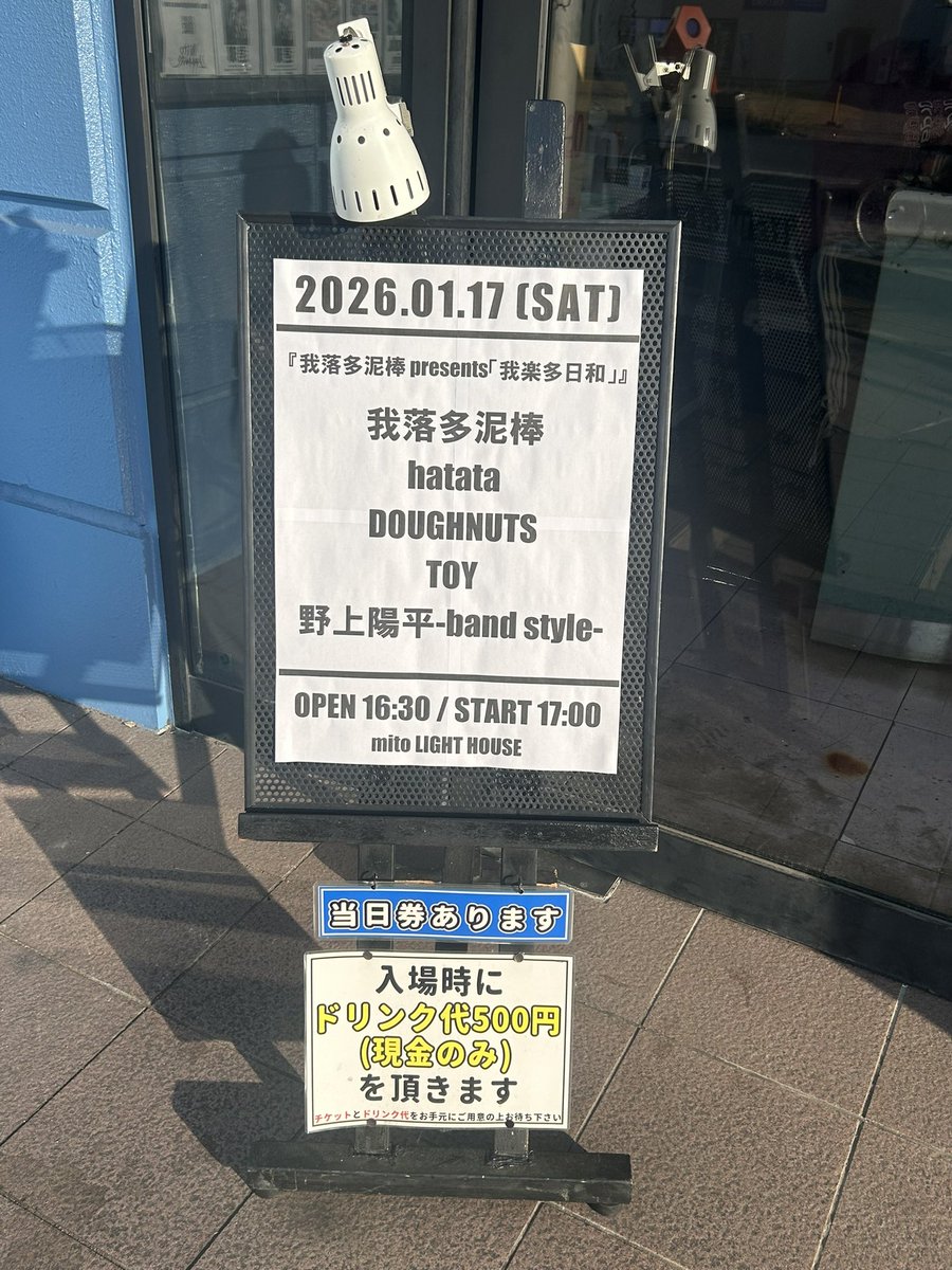 本日水戸ライトハウス！！
よろしくお願いします！！