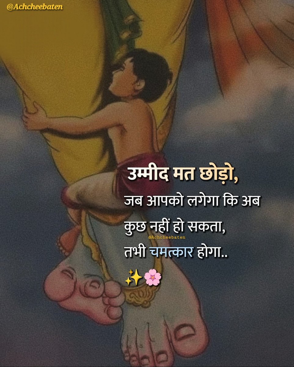उम्मीद मत छोड़ो, जब आपको लगेगा कि अब कुछ नहीं हो सकता, तभी चमत्कार होगा..!

#achcheebaten