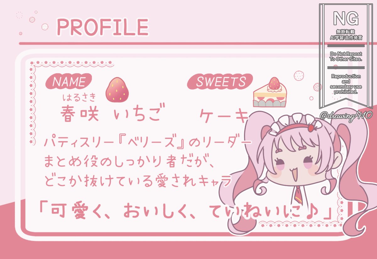 いちごちゃんのプロフィールもぜひチェックしてみてください🩷