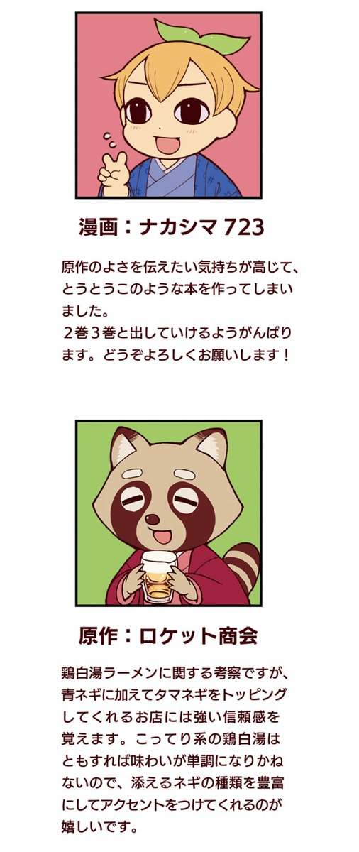 nakashima723's tweet image. 解説：ロケットさんは著作のほとんどの著者コメントでラーメンの話しかしていない　画像はアニメ放映中の別作品「勇者のクズ」でのコメント ＃勇者刑に処す