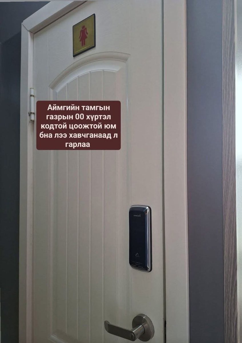 Кодтой цоожтой ариун цэврийн өрөөг анх удаа харж байна. 🤷🤦‍♂️

Баян-Өлгий аймгийн засаг даргын тамгын газарт гэнэ...
Техноложияяя