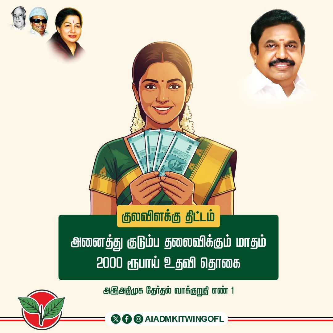 AIADMKITWINGOFL's tweet photo. அஇஅதிமுக தேர்தல் வாக்குறுதி எண் 1

"குலவிளக்கு திட்டம்"

அஇஅதிமுக ஆட்சி அமைந்தவுடன்  அனைத்து குடும்ப தலைவிக்கும் மாதம் 2000 ரூபாய் உதவி தொகை வழங்கப்படும்.

மாண்புமிகு கழகப் பொதுச்செயலாளர் புரட்சித்தமிழர் @EPSTamilNadu அவர்கள் https://t.co/baCep8M3C4