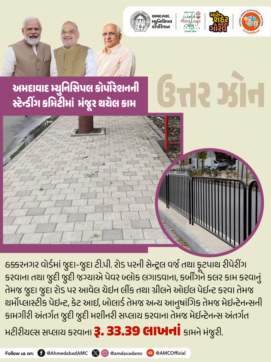 AmdavadAMC's tweet photo. અમદાવાદ મ્યુનિસિપલ કોર્પોરેશનની સ્ટેન્ડિંગ કમિટીની બેઠકમાં વિવિધ વિકાસકીય કામોને મંજૂરી આપવામાં આવી હતી.
#StandingCommitteeMeeting #DevelopmentApprovals #CivicGovernance #AMCUpdates #MyCityMyPride https://t.co/eU7hMMKFNv