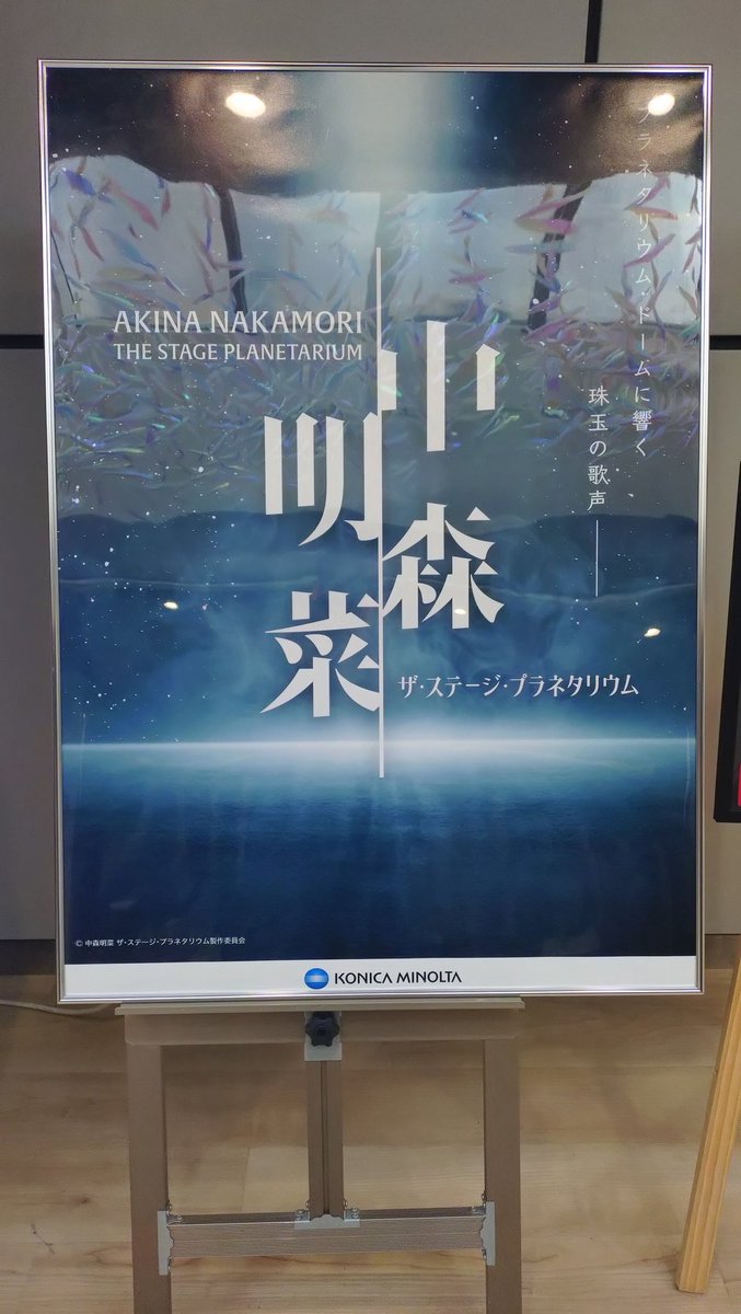 中森明菜 #中森明菜プラネタリウム 直筆サインと 告知チラシがありま