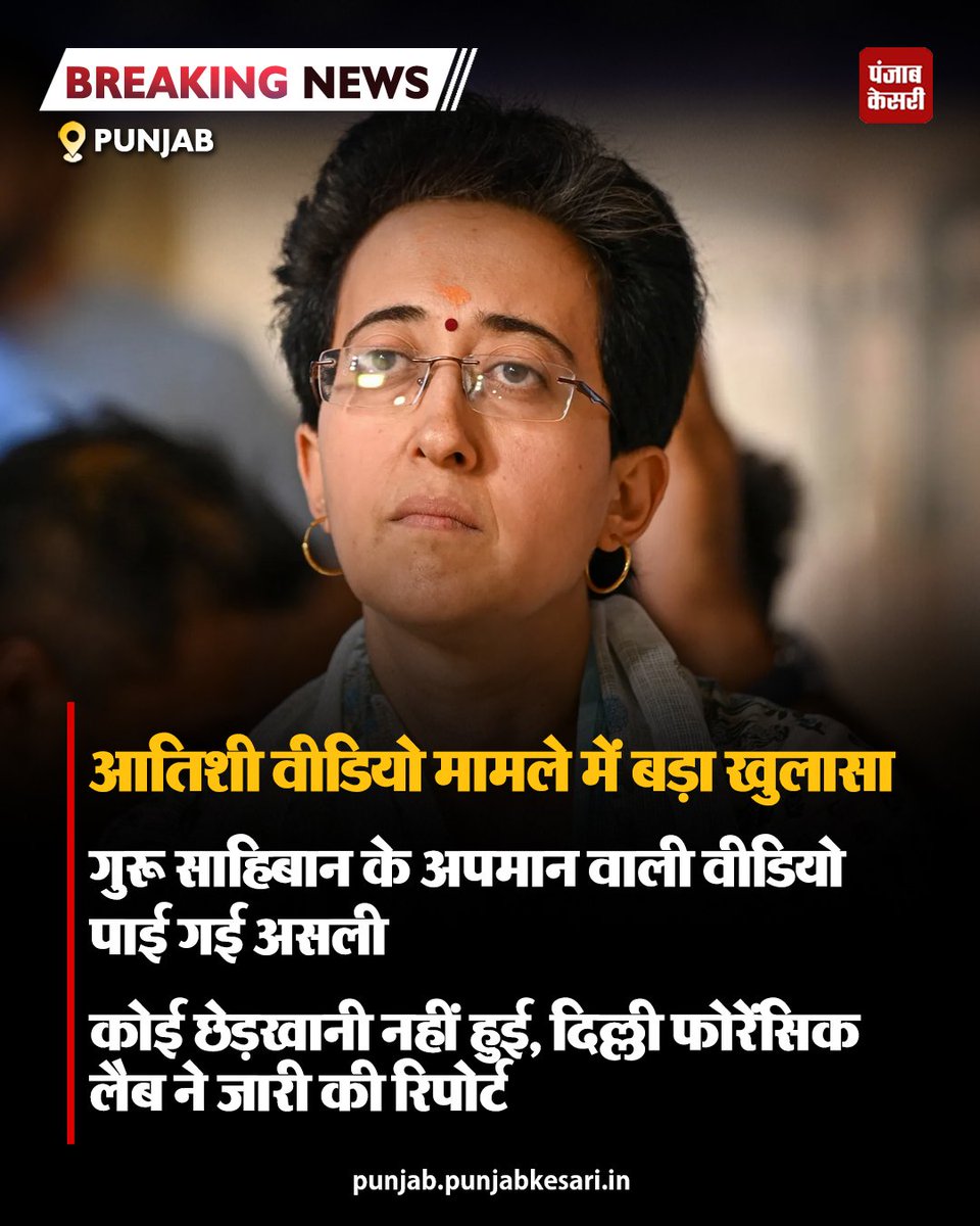 punjabkesari's tweet photo. आतिशी वीडियो केस में बड़ा खुलासा: फॉरेंसिक रिपोर्ट ने खोली पोल!
इस मामले में होने वाली अगली कानूनी कार्रवाई की जानकारी के लिए हमें फॉलो करें।
#Punjabkesari #PunjabkesariPunjab #Atishi #DelhiFSL #ForensicReport https://t.co/U69Dg623xU