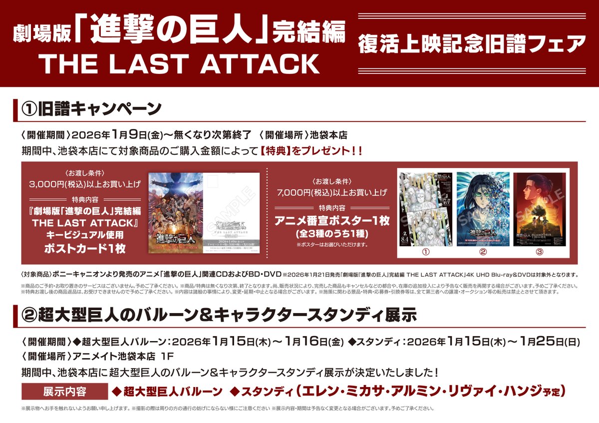 👣『劇場版「進撃の巨人」完結編 THE LAST ATTACK』👣
復活上映を記念して、1階にてキャラクタースタンディ
展示中‼

期間中、池袋本店にて対象商品のご購入金額によって【特典】をプレゼントの旧譜キャンペーンも開催中⚔
詳細は画像の告知をご覧くださいませ🪽

#shingeki #THELASTATTACK #進撃劇場