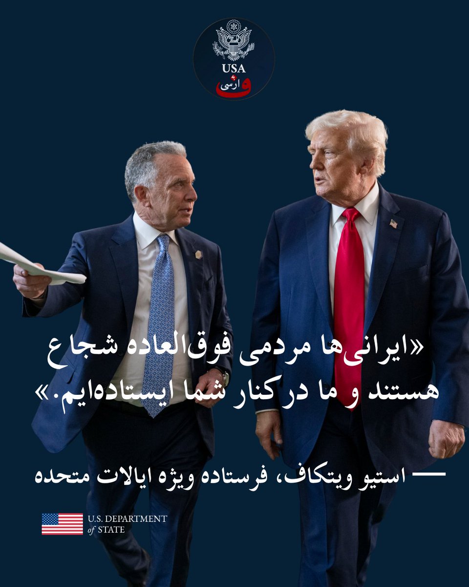 USABehFarsi's tweet photo. فرستاده ویژه ایالات متحده در ماموریت‌های صلح، استیو ویتکاف، درباره مردم ایران گفت: «آنها افرادی فوق‌العاده شجاع هستند و ما در کنار شما ایستاده‌ایم.» 

@SEPeaceMissions https://t.co/SKyqOBfH1S