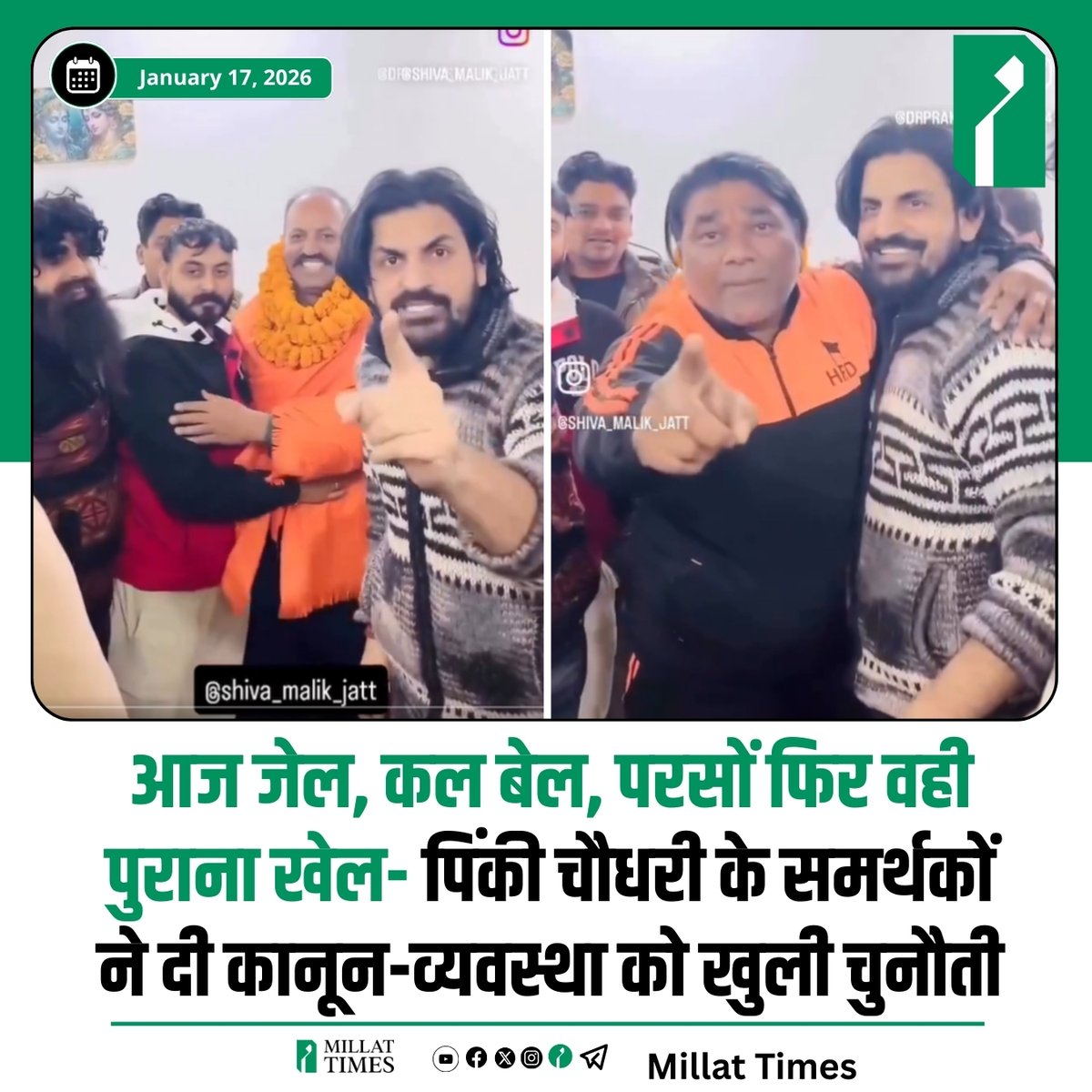 आज जेल, कल बेल, परसों फिर वही पुराना खेल- पिंकी चौधरी के समर्थकों ने दी कानून-व्यवस्था को खुली चुनौती